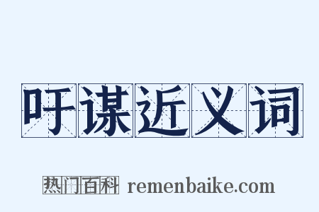 吁谋近义词是什么意思的图片